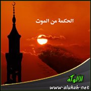 الحكمة من الموت