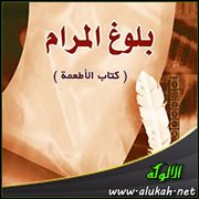 ( كتاب الأطعمة ) من بلوغ المرام