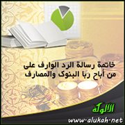 خاتمة رسالة الرد الوارف على من أباح ربا البنوك والمصارف