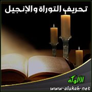 تحريف التوراة والإنجيل