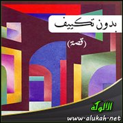 بدون تكييف (قصة)