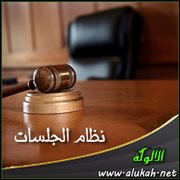 نظام الجلسات