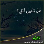 هل ينتهي ليلي؟ (قصيدة)