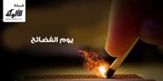 يوم الفضائح