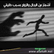 أشمئز مِن الرجال والزواج بسبب طليقي