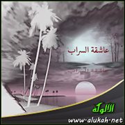 عاشقة السراب