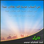 من أسباب محبة الله تعالى عبدا ( صيام داود - عليه السلام )