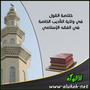 خلاصة القول في ولاية التأديب الخاصة في الفقه الإسلامي