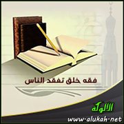 فقه خلق تفقد الناس