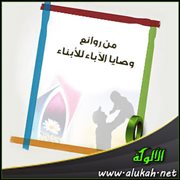 من روائع وصايا الآباء للأبناء (23)