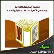 الدعوة إلى معرفة التاريخ وقصص الأمم السابقة للاعتبار والعظة