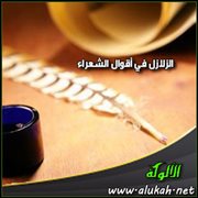 الزلازل في أقوال الشعراء