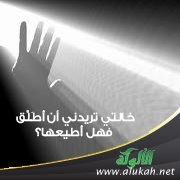 خالتي تريدني أن أُطَلَّق، فهل أُطيعها؟