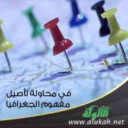 في محاولة تأصيل مفهوم الجغرافيا