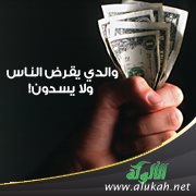 والدي يقرض الناس ولا يسدون!