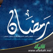 رمضان .. شهر العبادة لا شهر الفرجة