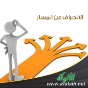 الانحراف عن المسار