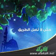حتى لا تضل الطريق