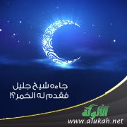 جاءه شيخ جليل فقدم له الخمر؟!