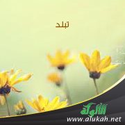 تبلد ( قصيدة تفعيلة )