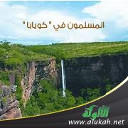 المسلمون في " كويابا "