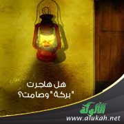 هل هاجرت " بركة " وصامت؟