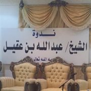 الشيخ جبران سحاري في محاضرة بعنوان ( اختيارات فضيلة الشيخ عبدالله العقيل الفقهية في أبواب العبادات )