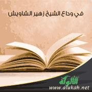 في وداع الشيخ زهير الشاويش