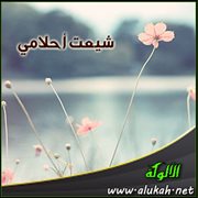 شيعت أحلامي (قصيدة)