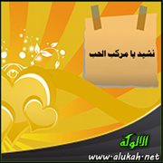 نشيد يا مركب الحب
