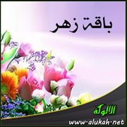 باقة زهر