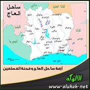أزمة ساحل العاج ومحنة المسلمين