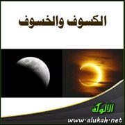 الكسوف والخسوف