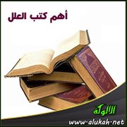 أهم كتب العلل