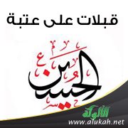 قبلات على عتبة الحسين (قصيدة تفعيلة)