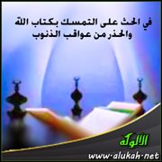 في الحث على التمسك بكتاب الله والحذر من عواقب الذنوب