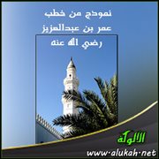 نموذج من خطب عمر بن عبدالعزيز - رضي الله عنه (2)