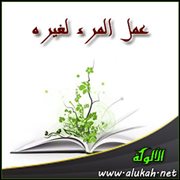 عمل المرء لغيره