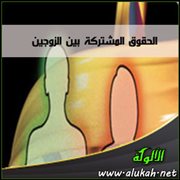 الحقوق المشتركة بين الزوجين (1)