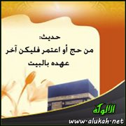 حديث: من حج أو اعتمر فليكن آخر عهده بالبيت