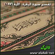 تفسير سورة البقرة .. الآية (187) [3]