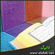 بعض الأحكام المتعلقة بالمصاحف