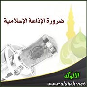 ضرورة الإذاعة الإسلامية
