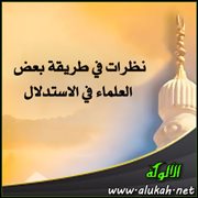 نظرات في طريقة بعض العلماء في الاستدلال