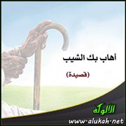 أهاب بك الشيب (قصيدة)