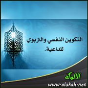 التكوين النفسي والتربوي للداعية