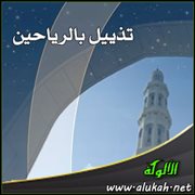تذييل بالرياحين