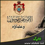 الأمير عمر طوسون وعلماؤه