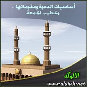 أساسيات الدعوة ومقوماتها .. وخطيب الجمعة