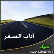 آداب السفر